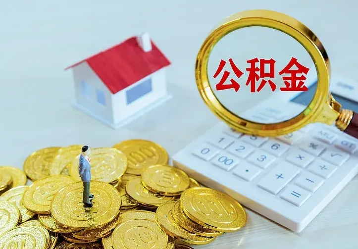 乐平二套房怎么取公积金里的钱（二套房取公积金的条件）